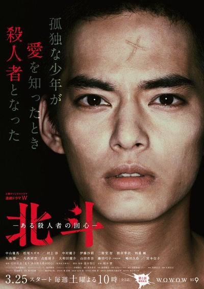 北斗：一个杀人者的回心转意的海报-正式海报