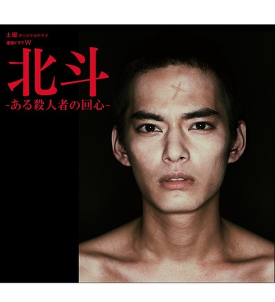 北斗：一个杀人者的回心转意的海报-正式海报