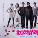 北京爱情故事