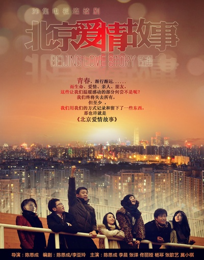 北京爱情故事的海报-预告海报