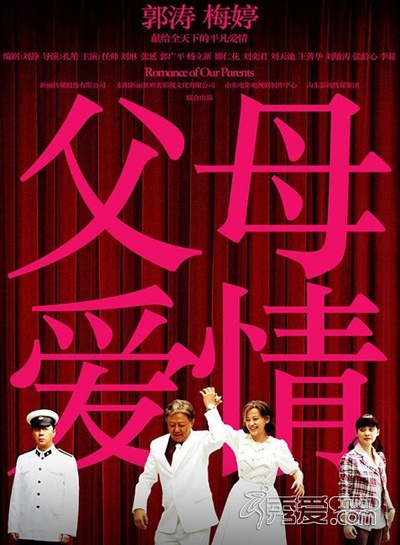 父母爱情的海报-其他海报 中国大陆