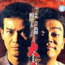 大时代