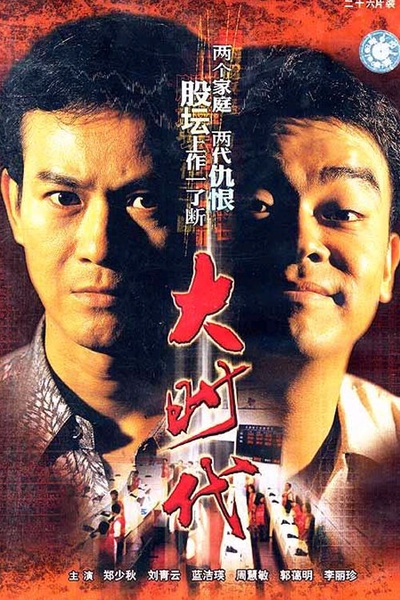 大时代的海报-正式海报