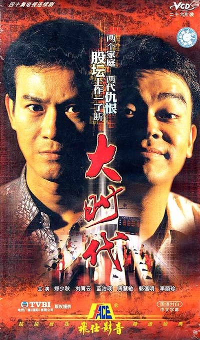 大时代的海报-正式海报