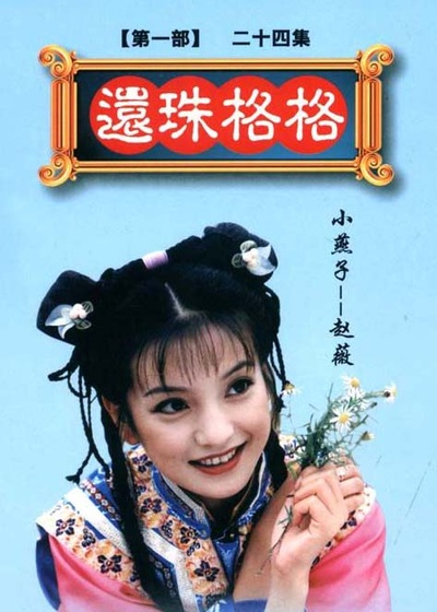 还珠格格的海报-正式海报 中国