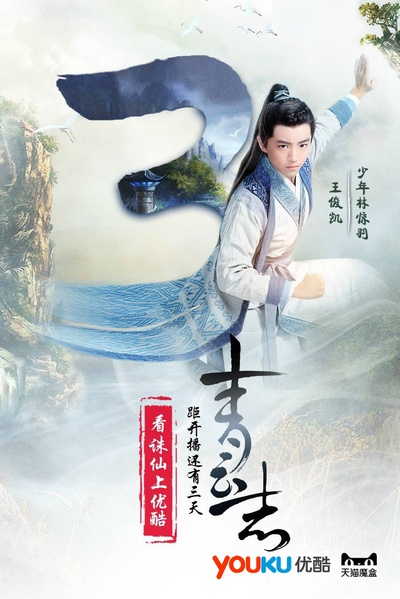 青云志的海报-预告海报 中国大陆