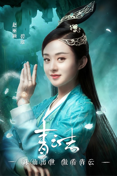 青云志的海报-角色海报