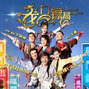 龙门镖局