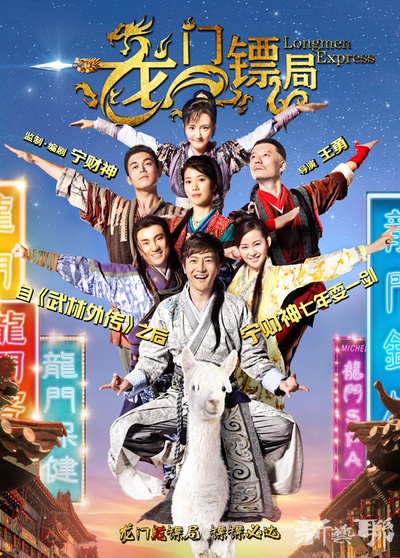 龙门镖局的海报-正式海报
