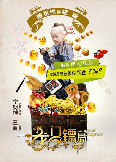 龙门镖局的海报-角色海报