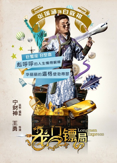 龙门镖局的海报-角色海报