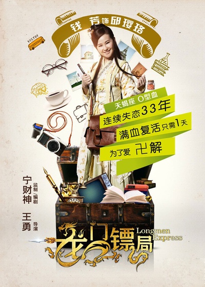 龙门镖局的海报-角色海报