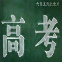 高考