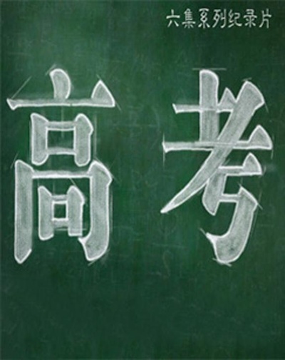 高考的海报-正式海报
