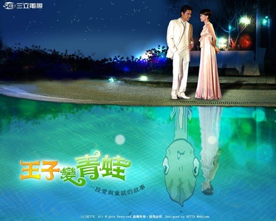 王子变青蛙的海报-预告海报