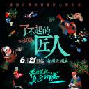了不起的匠人 第一季