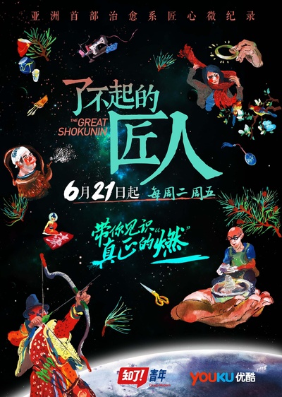 了不起的匠人 第一季的海报-正式海报