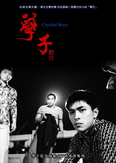 孽子的海报-角色海报 自制