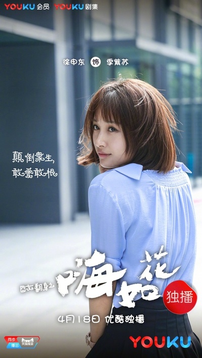 囧女翻身之嗨如花的海报-角色海报 中国大陆