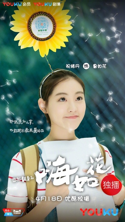 囧女翻身之嗨如花的海报-角色海报 中国大陆