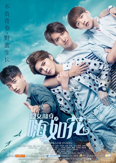囧女翻身之嗨如花的海报-正式海报