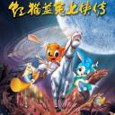 虹猫蓝兔七侠传