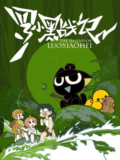 罗小黑战记的海报-正式海报 中国大陆