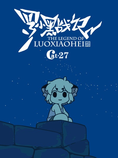 罗小黑战记的海报-预告海报 中国大陆