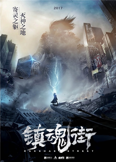 镇魂街 第一季的海报-预告海报 中国大陆