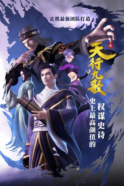 天行九歌的海报-正式海报