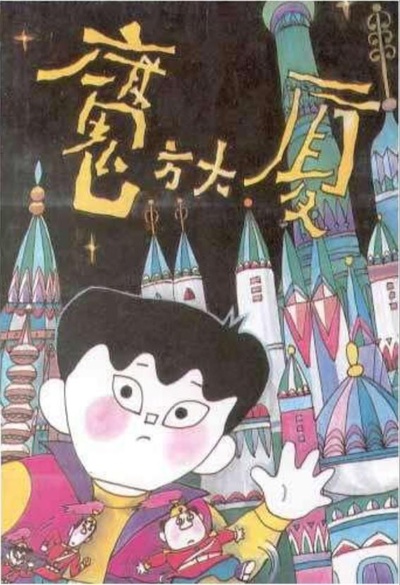 魔方大厦的海报-正式海报