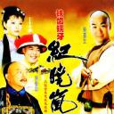 铁齿铜牙纪晓岚