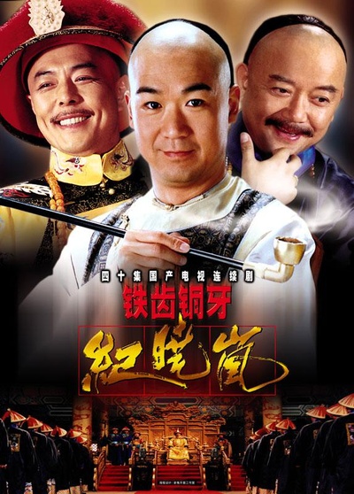铁齿铜牙纪晓岚的海报-正式海报