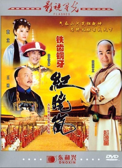 铁齿铜牙纪晓岚的海报-正式海报