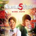 废柴兄弟5：泰爽