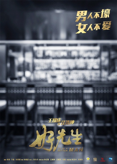 好先生的海报-角色海报 中国大陆