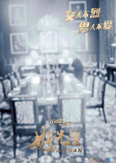 好先生的海报-角色海报 中国大陆