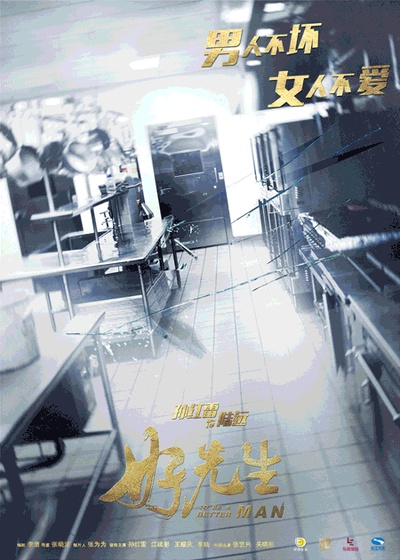 好先生的海报-角色海报 中国大陆