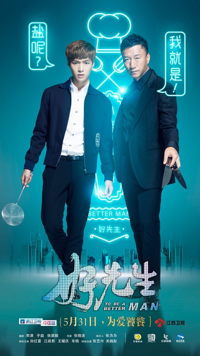 好先生的海报-角色海报 中国大陆