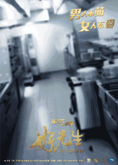 好先生的海报-角色海报 中国大陆