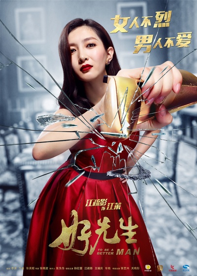好先生的海报-角色海报 中国大陆