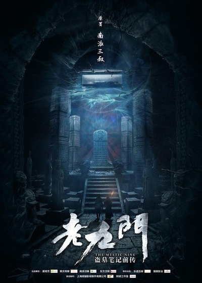 老九门的海报-正式海报 中国大陆