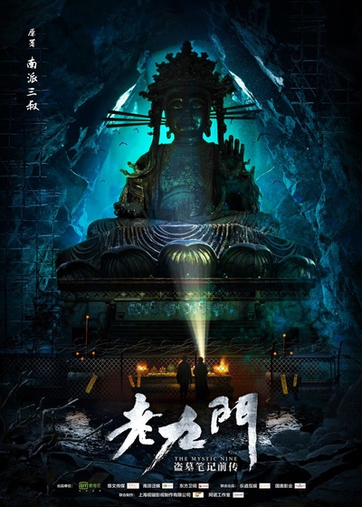 老九门的海报-正式海报 中国大陆
