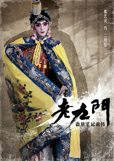 老九门的海报-角色海报 中国大陆