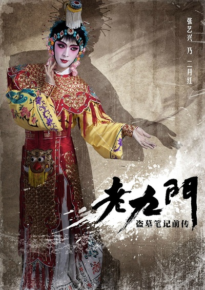 老九门的海报-角色海报 中国大陆