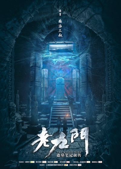 老九门的海报-正式海报 中国大陆