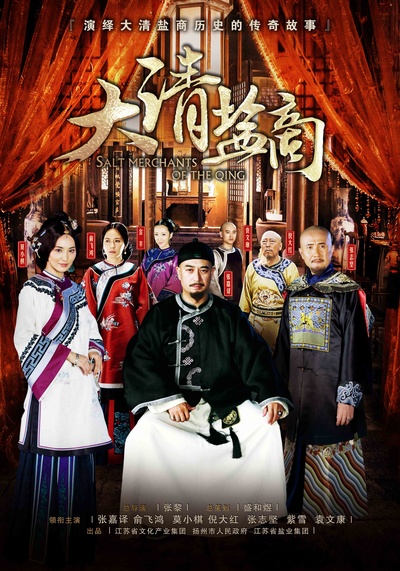 大清盐商的海报-正式海报 中国大陆