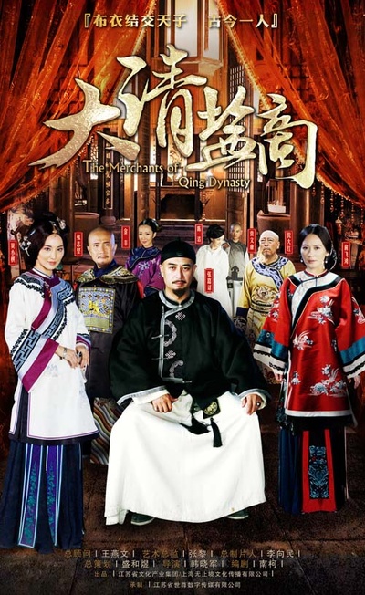 大清盐商的海报-正式海报