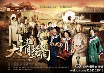 大清盐商的海报-正式海报