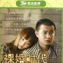 裸婚时代